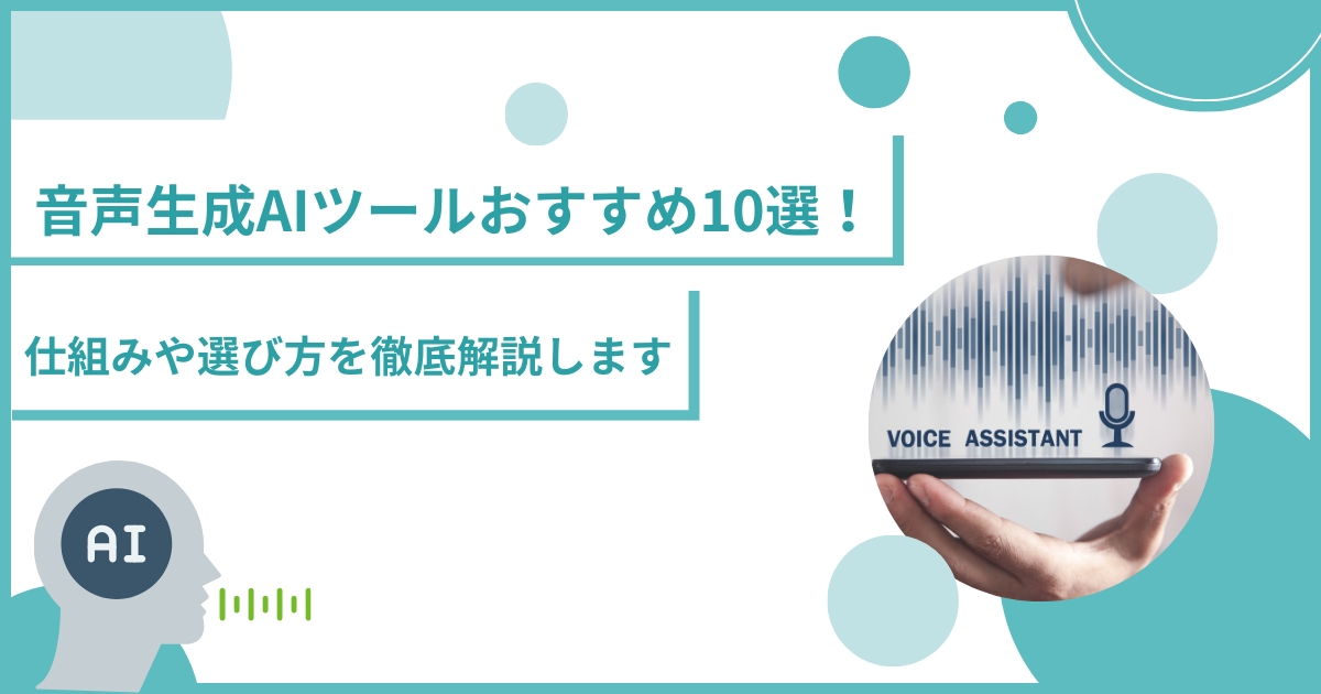 音声生成AIツールおすすめ10選！仕組みや選び方を徹底解説します